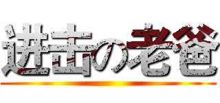 进击の老爸 ()