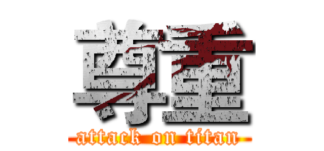 尊重 (attack on titan)