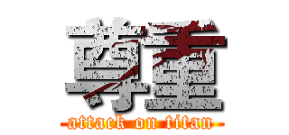 尊重 (attack on titan)