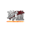 尊重 (attack on titan)