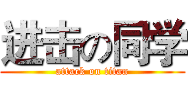 进击の同学 (attack on titan)