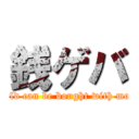 銭ゲバ (World can be bought with money)