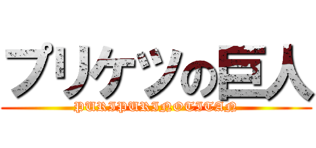 プリケツの巨人 (PURIPURINOTITAN)