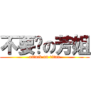 不要啦の芳姐 (attack on titan)