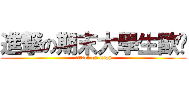 進撃の期末大學生歐趴 (attack on titan)