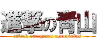 進撃の青山 (attack on  green mountains)