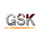 ＧＳＫ (Spangennai)