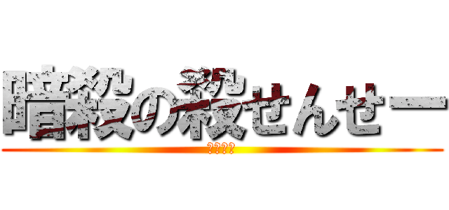 暗殺の殺せんせー (暗殺教室)