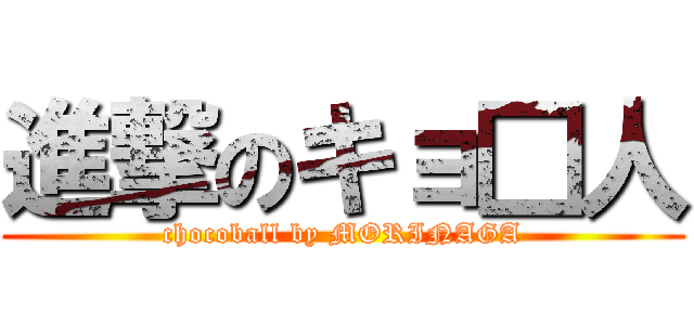 進撃のキョ□人 (chocoball by MORINAGA)