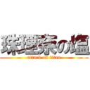 珠理奈の塩 (attack on titan)