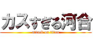 カスすぎる河合 (attack on titan)