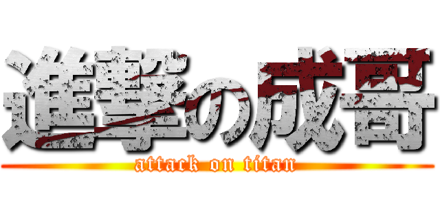 進撃の成哥 (attack on titan)