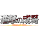 進撃の成哥 (attack on titan)