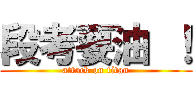 段考要油 ！ (attack on titan)