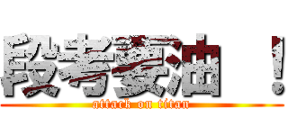 段考要油 ！ (attack on titan)