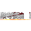 段考要油 ！ (attack on titan)