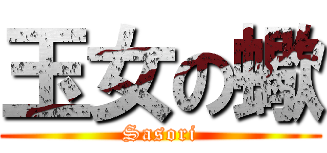 玉女の蠍 (Sasori)