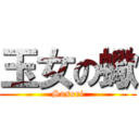 玉女の蠍 (Sasori)