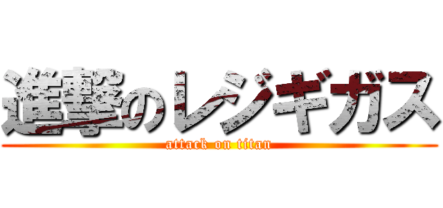 進撃のレジギガス (attack on titan)