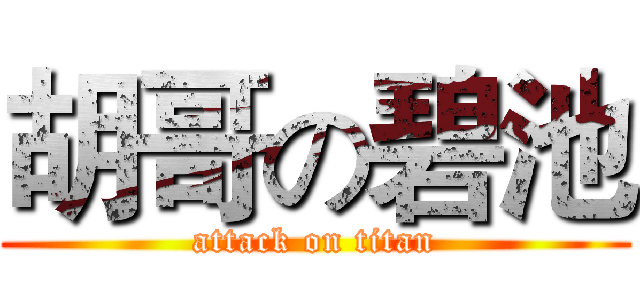 胡哥の碧池 (attack on titan)
