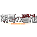 胡哥の碧池 (attack on titan)