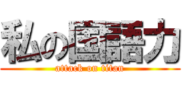 私の国語力 (attack on titan)