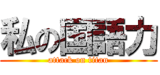 私の国語力 (attack on titan)