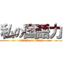 私の国語力 (attack on titan)