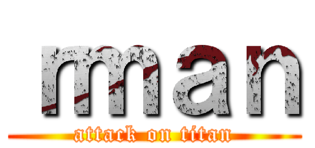 ｒｍａｎ (attack on titan)