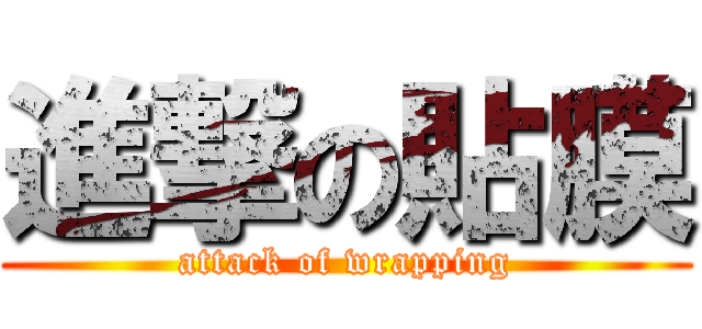 進撃の貼膜 (attack of wrapping)