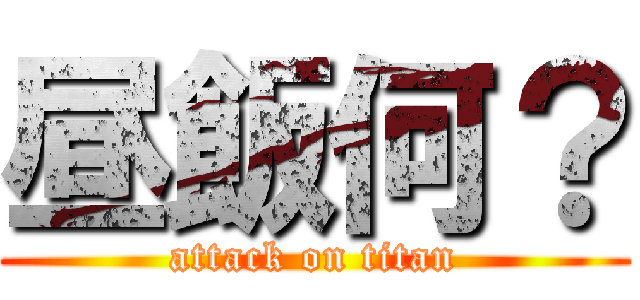 昼飯何？ (attack on titan)