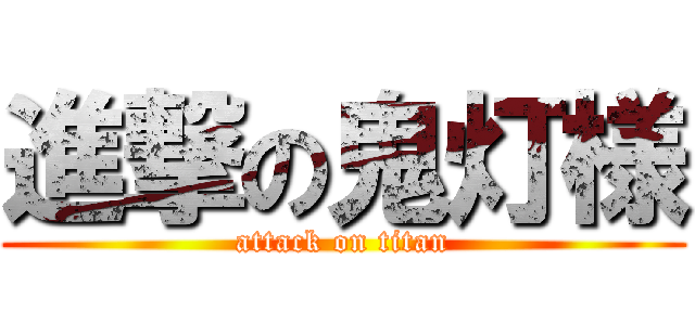 進撃の鬼灯様 (attack on titan)