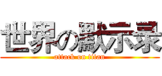 世界の默示录 (attack on titan)