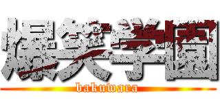 爆笑学園 (bakuwara)