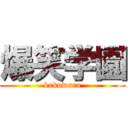 爆笑学園 (bakuwara)