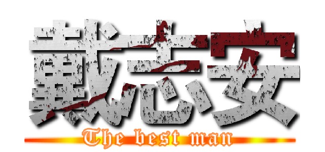 戴志安 (The best man)