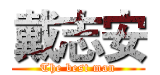 戴志安 (The best man)