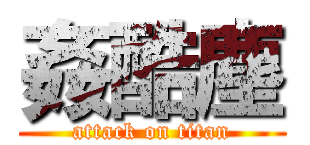 姦酷塵 (attack on titan)