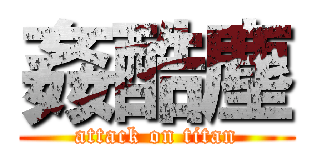 姦酷塵 (attack on titan)