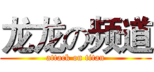 龙龙の频道 (attack on titan)