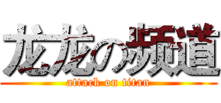 龙龙の频道 (attack on titan)