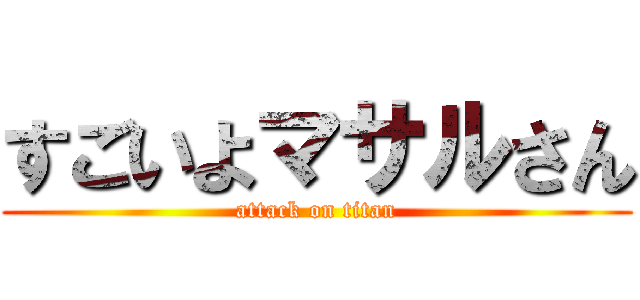 すごいよマサルさん (attack on titan)
