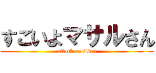 すごいよマサルさん (attack on titan)