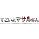 すごいよマサルさん (attack on titan)