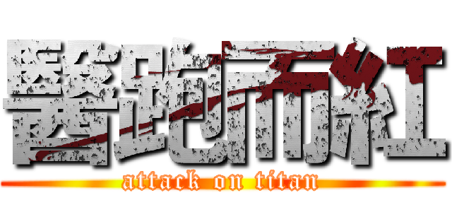 醫跑而紅 (attack on titan)
