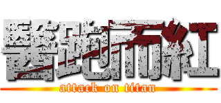 醫跑而紅 (attack on titan)