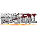 醫跑而紅 (attack on titan)