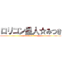 ロリコン星人☆みつき (attack on titan)