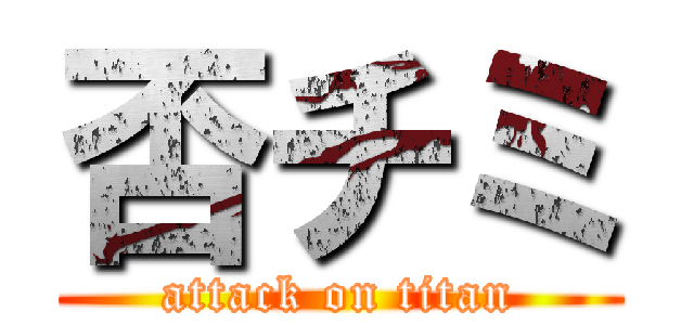 否チミ (attack on titan)