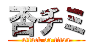 否チミ (attack on titan)